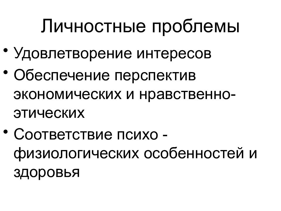 Личные проблемы. Личностные экологические проблемы. Личностные проблемы экологии. Личностные проблемы. Экологические проблемы личностные проблемы.