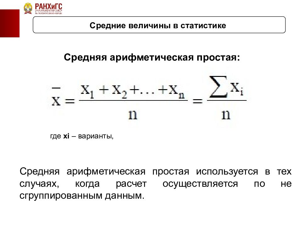 Среднее арифметическое 4 и 12. Средняя арифметическая простая в статистике. Формула средней арифметической в статистике. Средняя арифметическая величина в статистике. Средняя арифметическая простая формула.