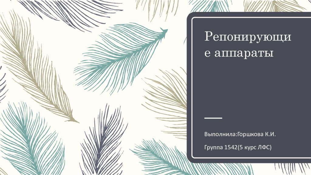 Репонирующие аппараты