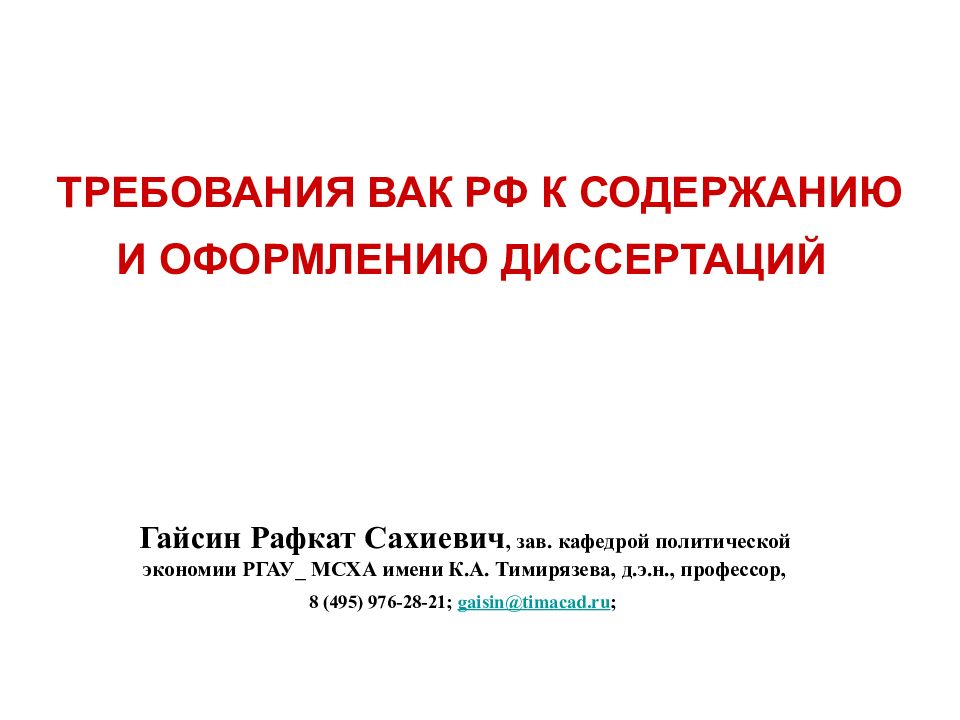 Вак диссертации. Оформление статьи ВАК. Оформление диссертации. Требования к оформлению автореферата.