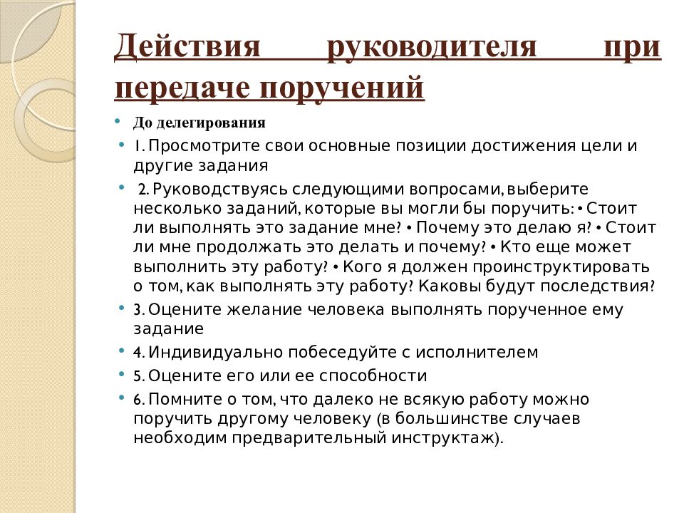 Действия руководителя при передаче поручений