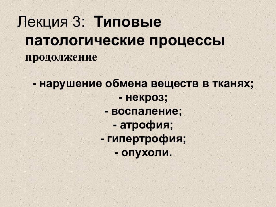 Лекция 3: Типовые патологические процессы продолжение - нарушение обмена