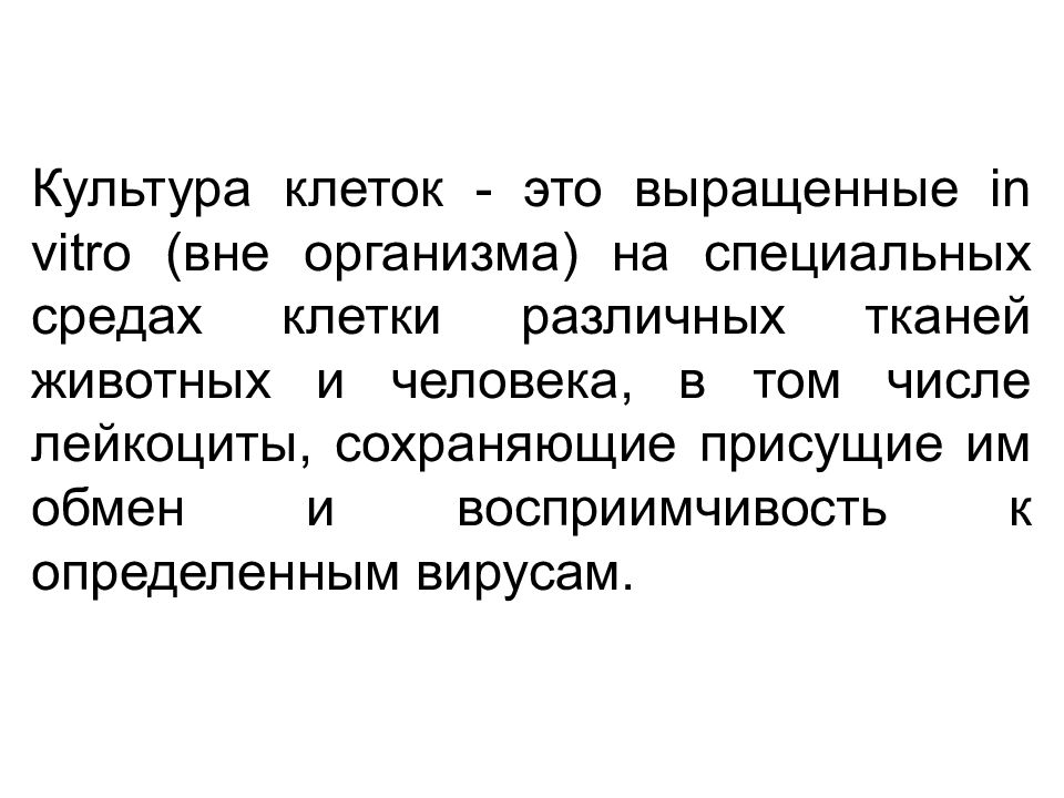 Культура клеток - это выращенные in vitro (вне организма) на специальных средах