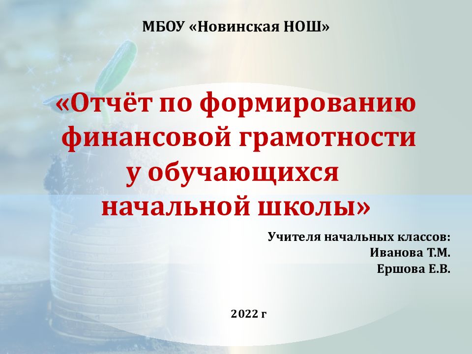 Отчёт по формированию финансовой грамотности у обучающихся начальной