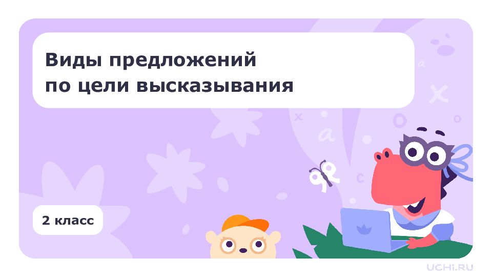 2 класс Виды предложений по цели высказывания