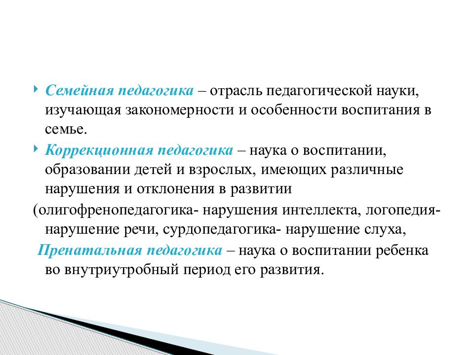 Семейная педагогика. Педагогика как наука. Семейная педагогика как отрасль педагогической науки. Цель семейной педагогики.