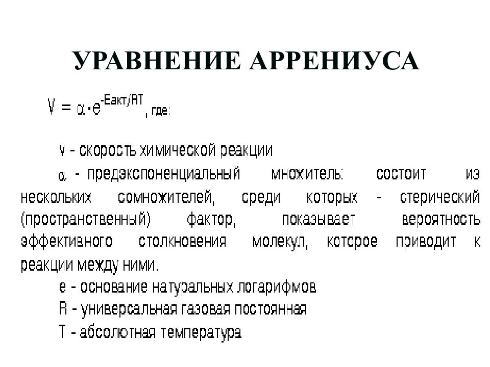 Уравнение аррениуса химия. Уравнение Аррениуса скорость химической реакции. Уравнение Аррениуса скорость реакции. Химическая кинетика уравнение Аррениуса. Предэкспоненциальный фактор уравнения Аррениуса.