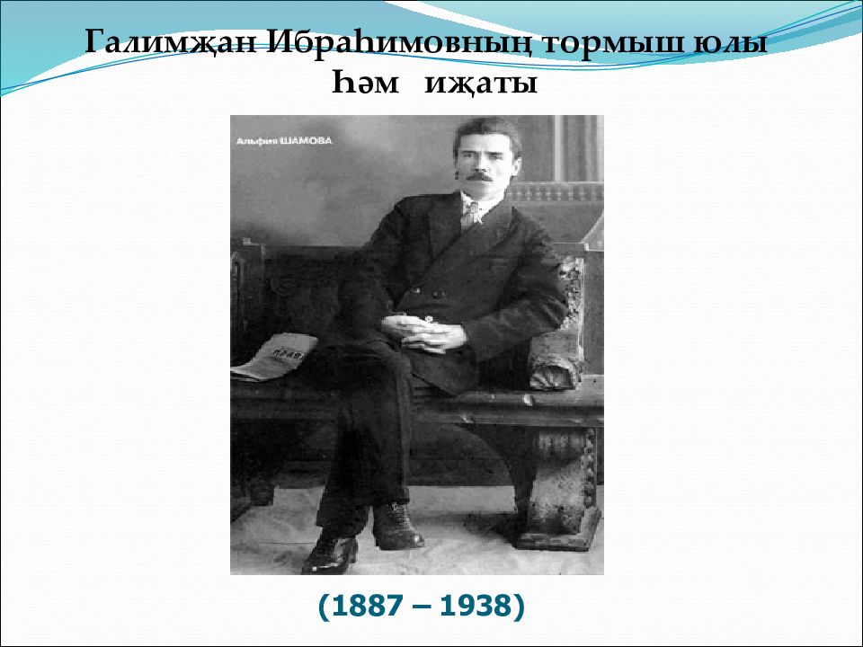 Гали ибрагимов биография на башкирском языке. Галимжан Ибрагимов презентация. Галимҗан Ибраһимов биография презентация. Галимҗан Ибраһимов биография на татарском. Г Ибрагимов биография татарча.