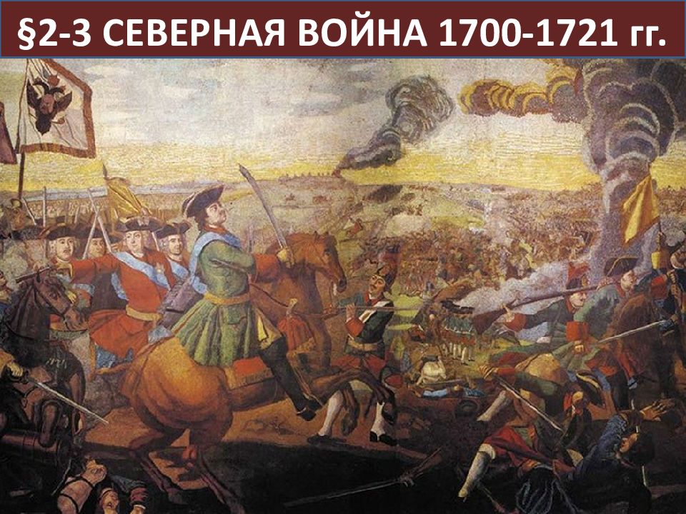 §2-3 СЕВЕРНАЯ ВОЙНА 1700-1721 гг.