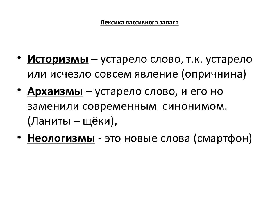 Архаизмы историзмы неологизмы. Архаизмы историзмы неологизмы диалектизмы жаргонизмы. Архаизмы историзмы диалектизмы. Историзмы архаизмы неологизмы примеры.