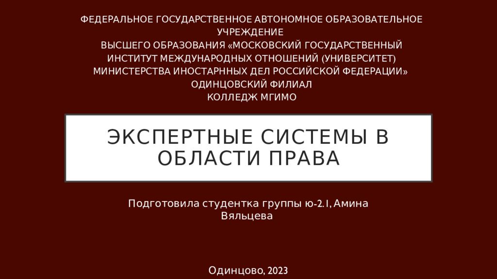 Экспертные системы в области права презентация