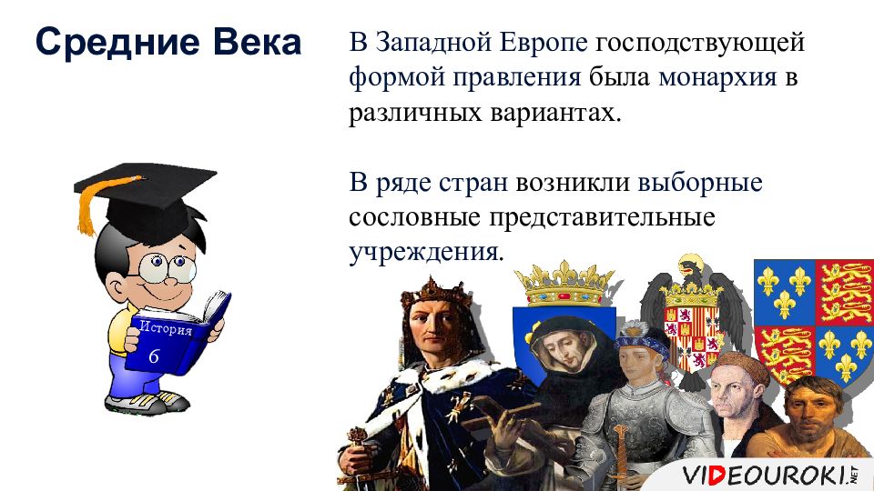 Наследие средних веков 6 класс. Форма правления Западной Европы. Наследие средневековья. Наследие средних веков. Форма правления стран Западной Европы.