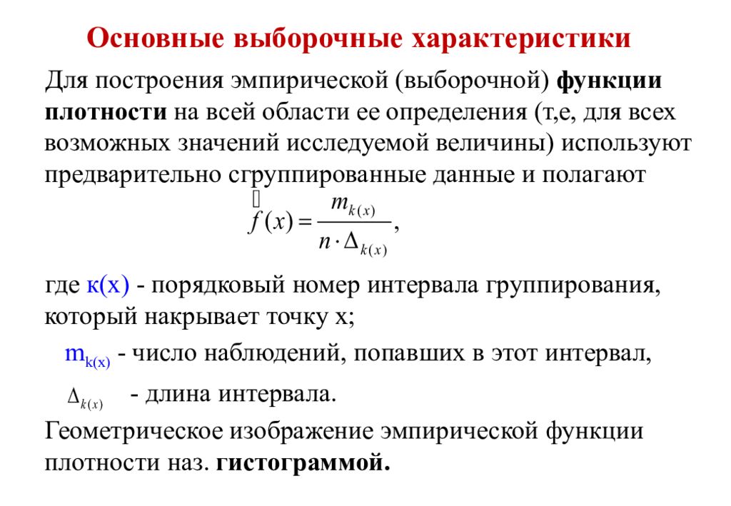 Статистического описания данных. Выборочные характеристики распределения. Выборочные характеристики статистического распределения. Выборочная функция плотности. Основные выборочные величины..