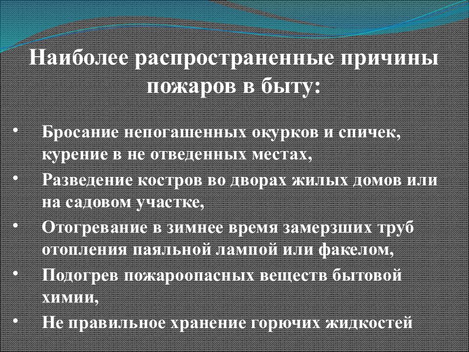 Причины в быту. Наиболее распространенные причины пожаров в быту. Перечислите основные причины пожаров в быту. Распространённые причины пожаров в быту. Наиболее распространенные причины пожаров.