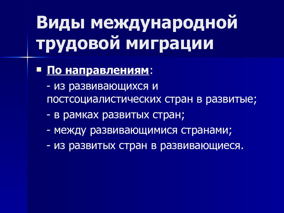 Международная трудовая миграция это. Виды международной миграции. Типы международной трудовой миграции. Постсоциалистические постсоциалистические страны. Постсоциалистические развивающиеся страны.