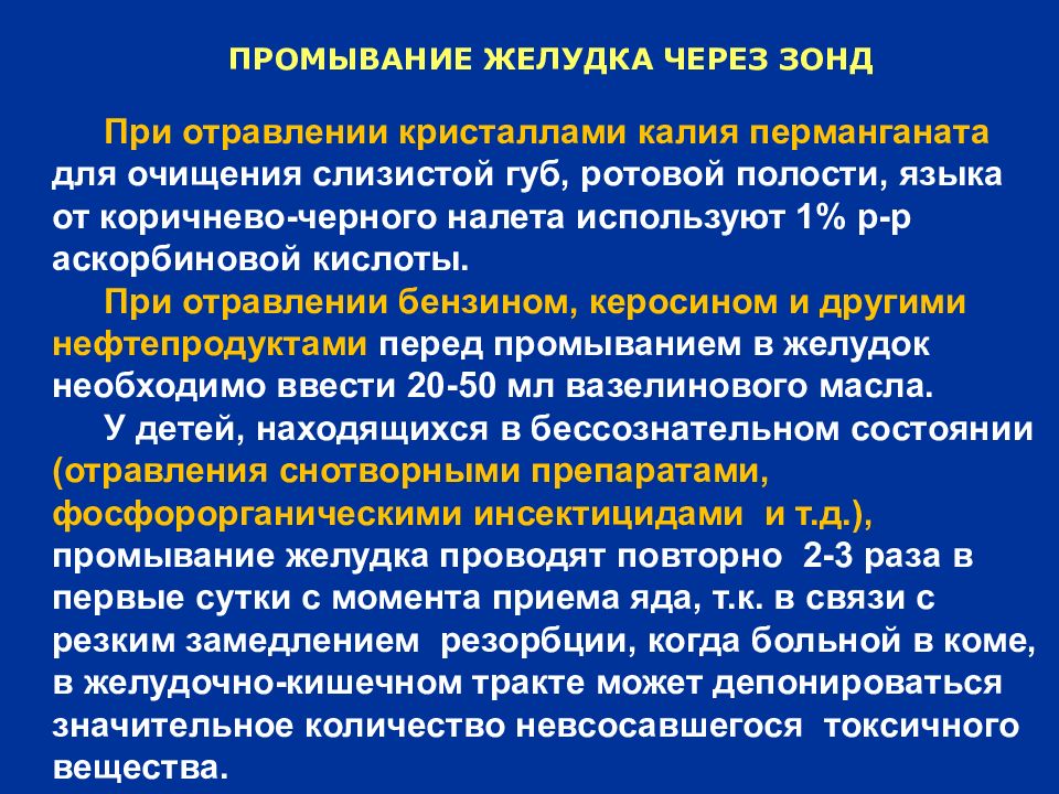 Аккредитация промывание желудка. Промывание желудка через зонд у детей. Зондовое промывание желудка без сознания опасности. Особенности промывание желудка пациента в бессознательном состоянии. Какие особенности проведения промывания желудка пациенту в сознании.