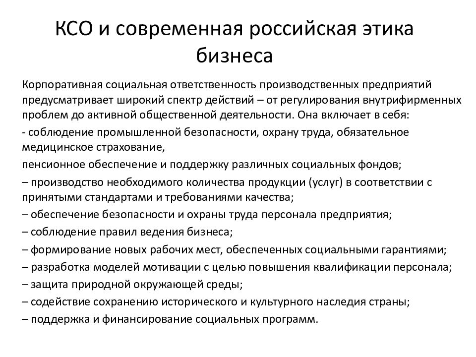 Ксо предприятия. Этика бизнеса и корпоративная социальная ответственность. Организация учебного процесса. КСО корпоративная социальная ответственность. Организация образовательного процесса в школе.