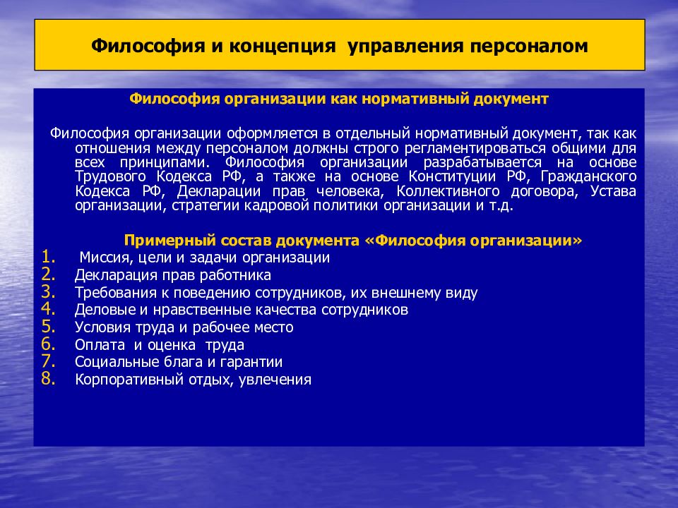 Философия организации. Философия организации примеры. Философия организации документ. Основные элементы философии организации. Философия организации и концепция управления персоналом.