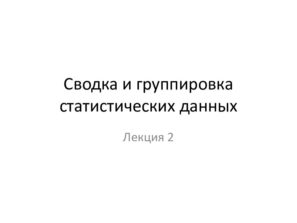 Статистическая сводка и группировка презентация