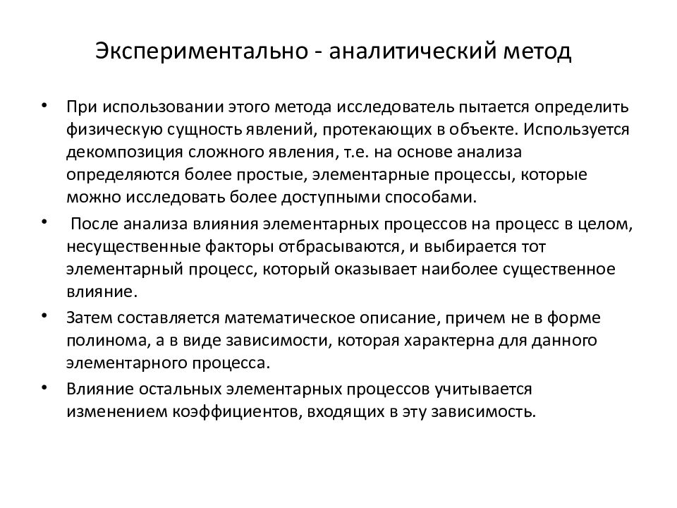 Опытный метод. Экспериментально аналитический метод. Экспериментально-аналитическое исследование это. Преимущества аналитического метода. Аналитические и экспериментальные исследования.