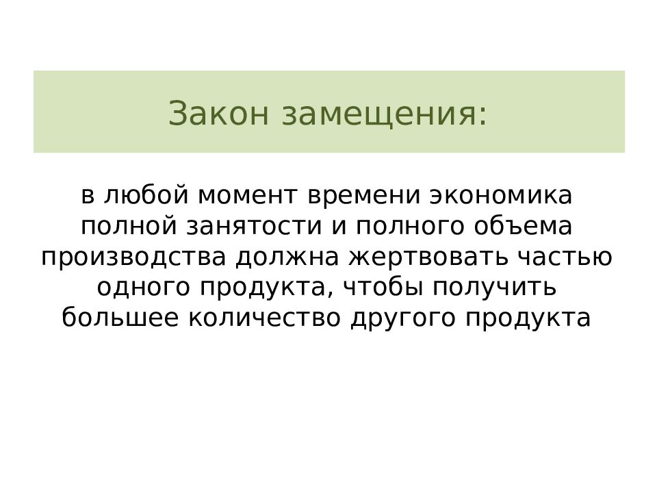 Полная экономика. Закон замещения. Закон замещения в экономике. Основные законы экономики. Закон замещения в жизни.