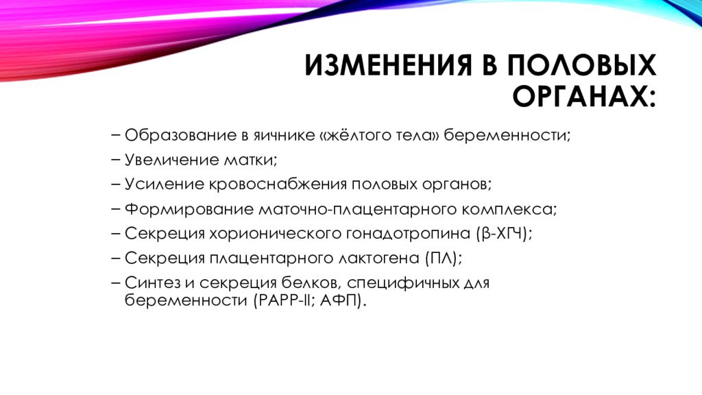 Презентация на тему изменения в организме женщины во время беременности