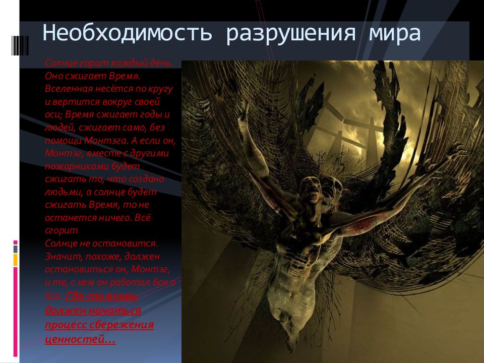 Я стал разрушителем миров. 451 Farengate illustations. 380 По Фаренгейту. Как разрушены необходимость