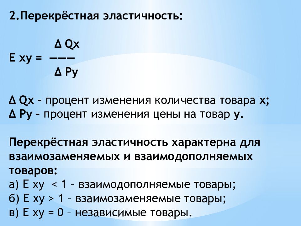 Перекрестная эластичность цен. Перекрестная эластичность. Виды перекрестной эластичности. Эластичность взаимозаменяемых товаров. Задачи на перекрестную эластичность.