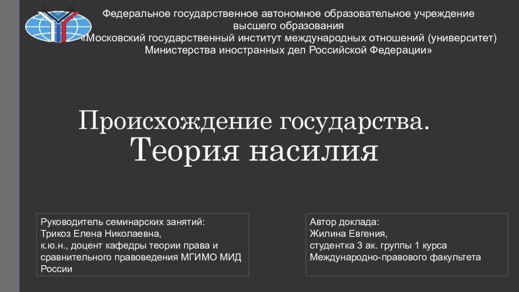 Происхождение государства. Теория насилия