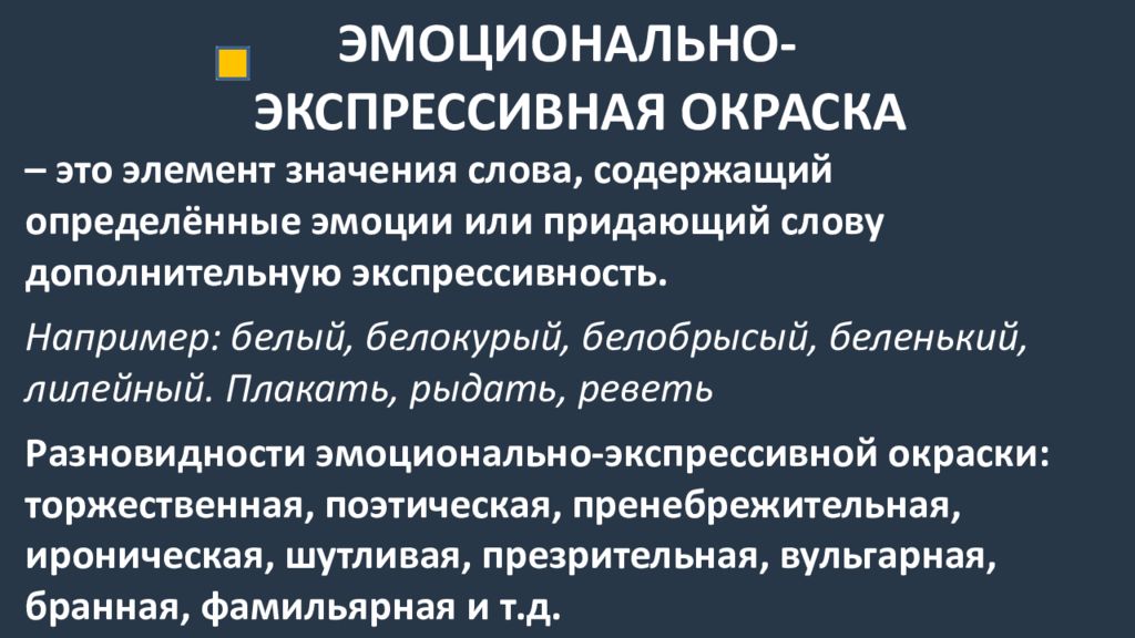 Компоненты значения слова. Эмоционально-экспрессивная окраска. Эмоционально-экспрессивная окраска слов. Эмоционалтноэкспрессивная окраска. Эмоционально-экспрессивно окрашенные слова.