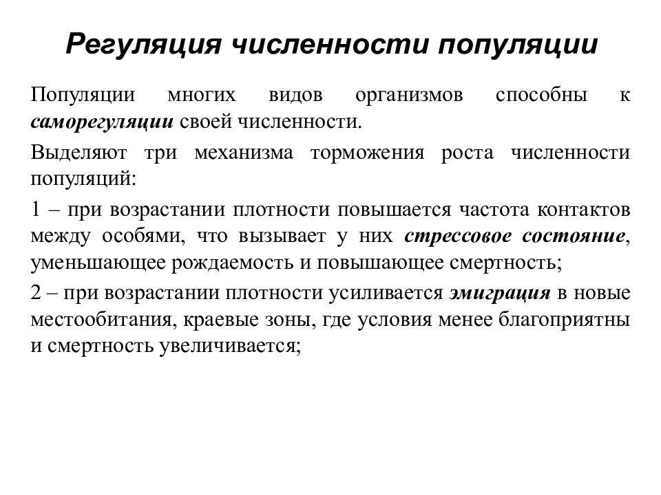 Типы роста численности. Регуляция численности популяции. Саморегуляция численности популяций. Механизмы саморегуляции численности популяции. Механизмы регуляции численности популяции.