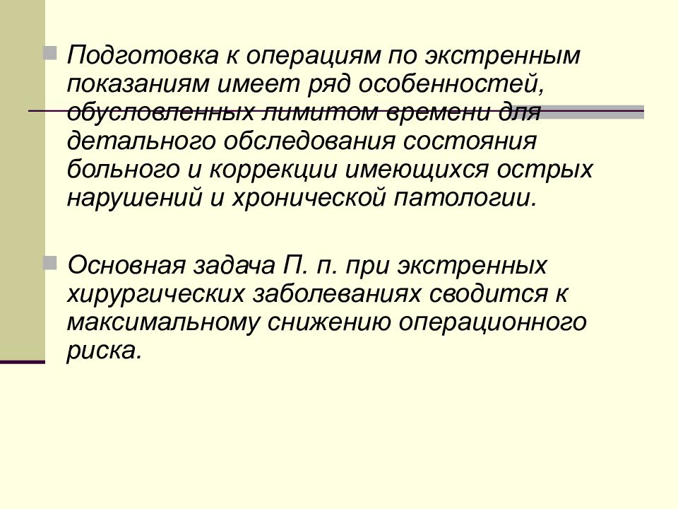 Иметь показания. Подготовка к операции по экстренным показаниям. Хирургическая операция имеет показания. Особенности подготовки к экстренной операции. Задачи хирургической операции.