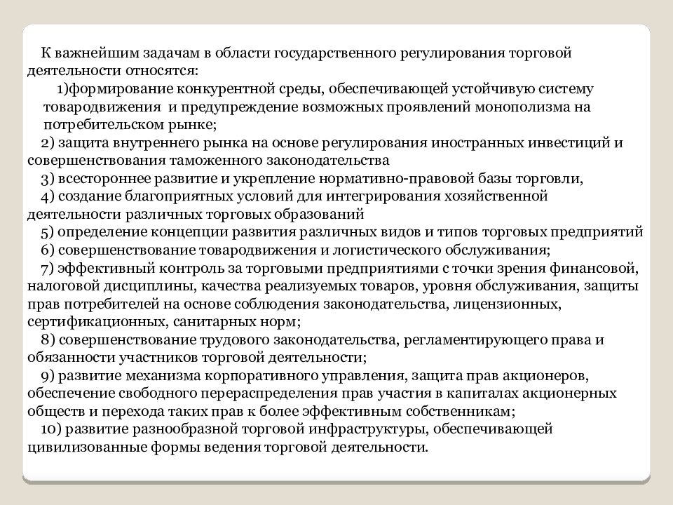 Задача регулирования. Государственное регулирование торговой деятельности. Задачи государственного регулирования. Уровни государственного регулирования торговой деятельности. К задачам торговой деятельности относят:.