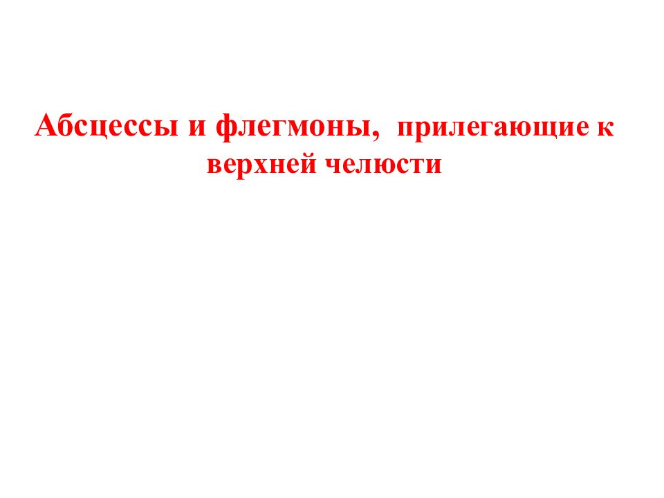 Абсцессы и флегмоны, прилегающие к верхней челюсти
