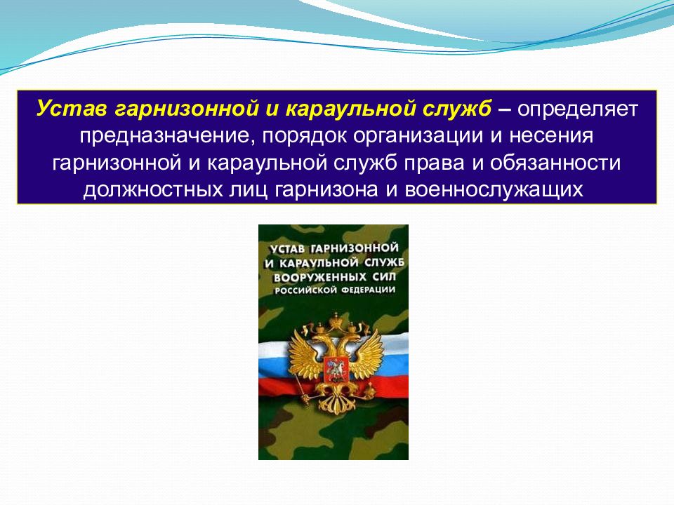 Презентация на тему устав внутренней службы вооруженных сил рф