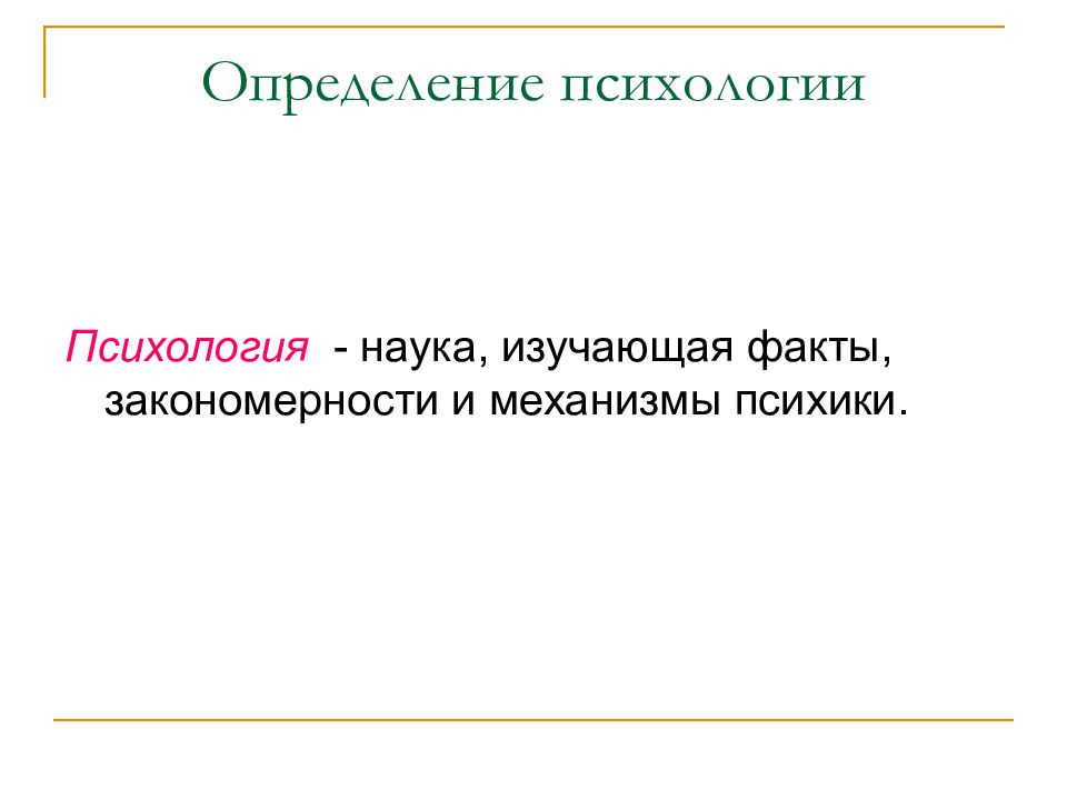 Психология удивительная наука презентация