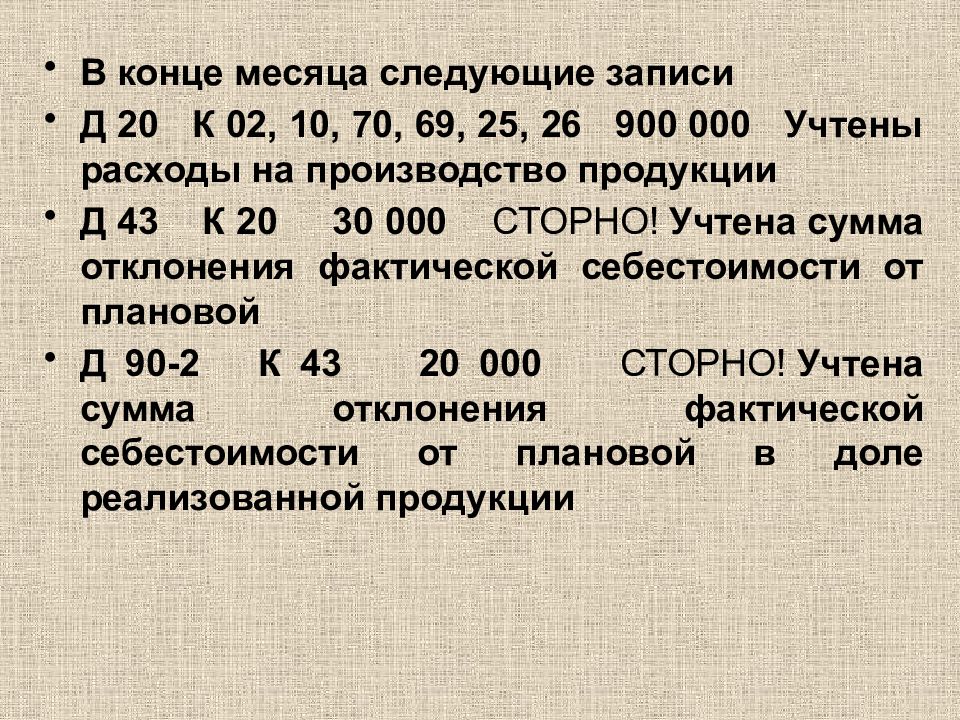 Счет 40. Д43- к 20 - выпуск продукции. Бухгалтерская запись д43 к20 отражает. Страховое сторно формула.