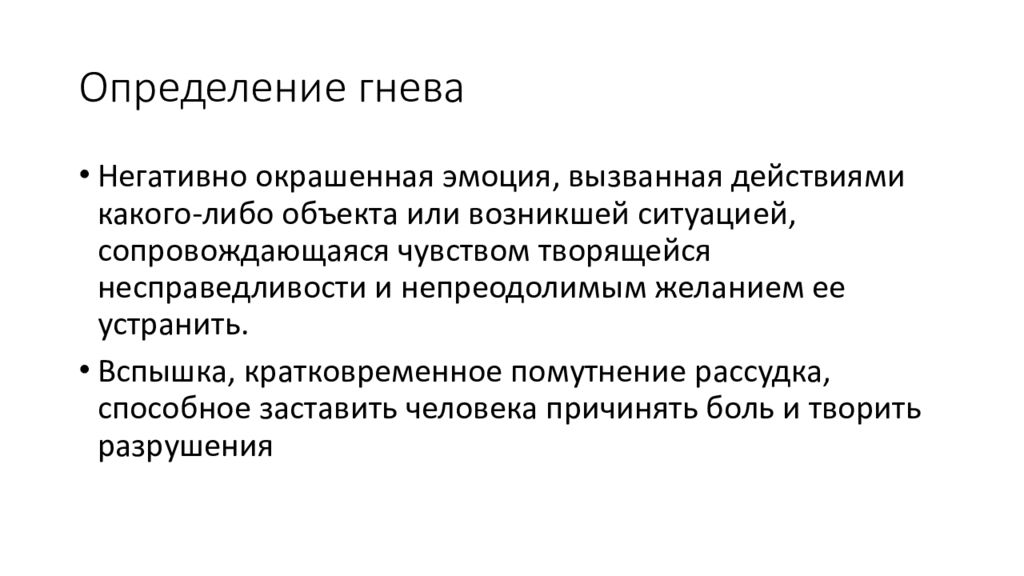 Гнев характеристика эмоции. Гнев определение. Гнев это чувство или эмоция. Определение чувства гнева. Злость это определение.