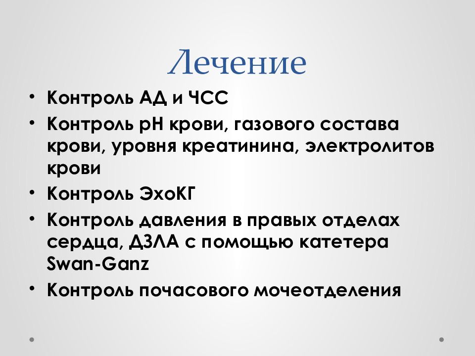 Лечение 30 30. ЧСС при отеке легких. Контроль крови.