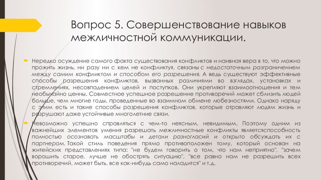 Вопрос 5. Совершенствование навыков межличностной коммуникации.
