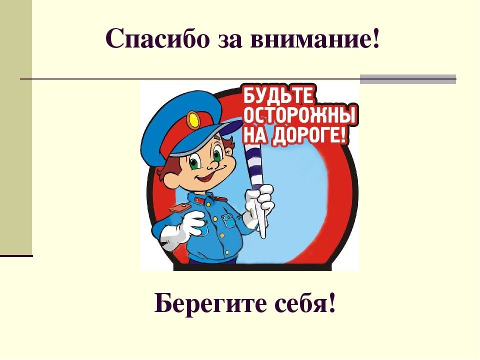 Спасибо за внимание для презентации по пдд для дошкольников