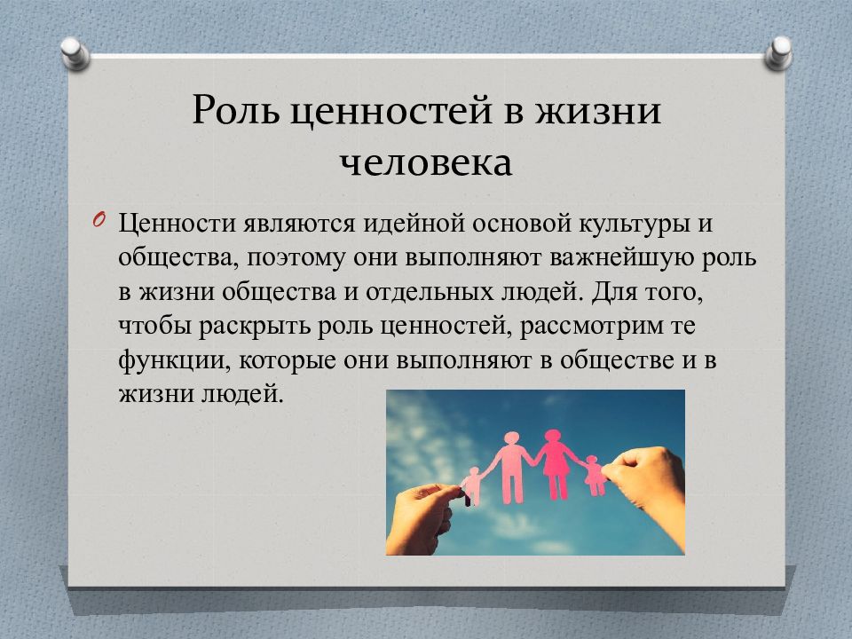 Роль ценностей в жизни человека. Ценности жизни презентация. Ценности и их роль в жизни человека и общества. Роль ценностей в жизни общества и личности –.