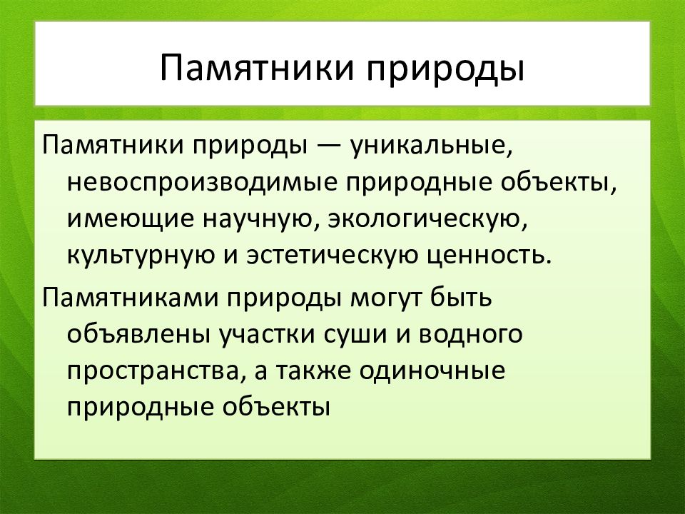 Памятники природы презентация 7 класс