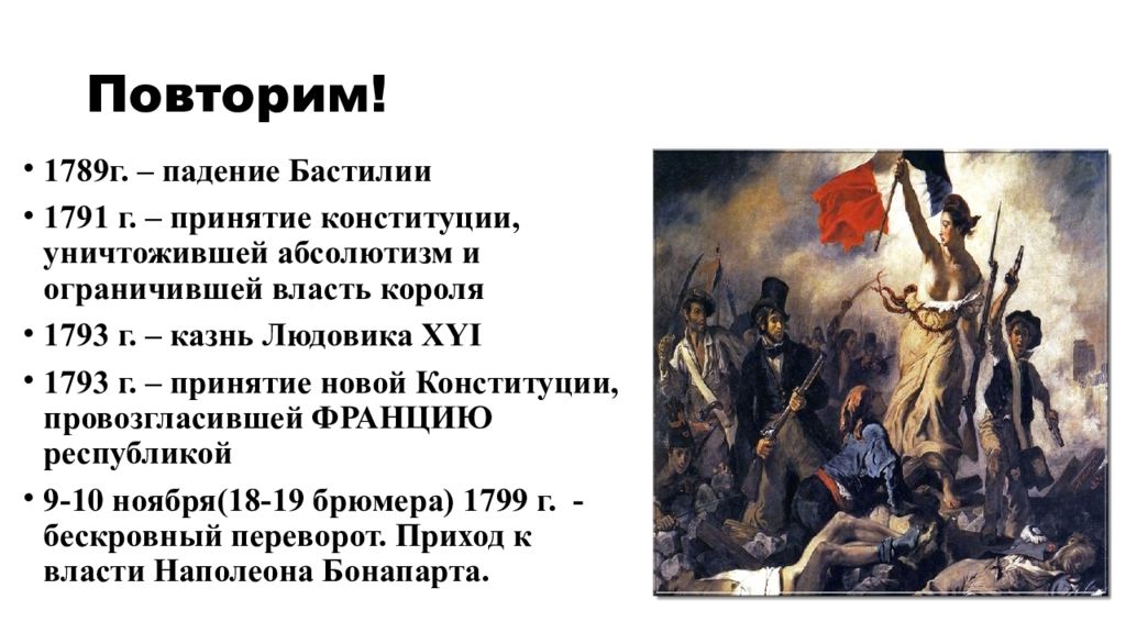 Консульство и империя 9. Консульство и Империя 9 класс. Консульство и Империя презентация 9 класс Всеобщая история. Как во Франции была провозглашена Республика. Консульство и Империя 9 класс годы революции.