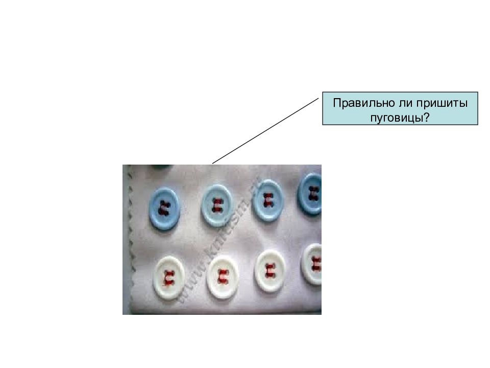 Как правильно пришивать пуговицы с 4. Пришивание кнопок. Мелкий ремонт одежды пришивание пуговиц. Конечности игрушки пришить на пуговицу. Как правильно пришить пуговицу с 2 дырками.