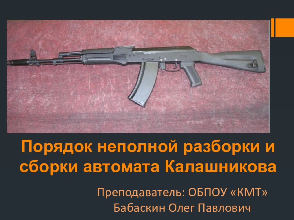 Порядок неполной разборки и сборки автомата Калашникова