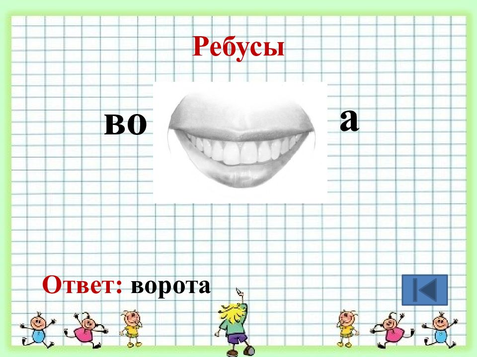 Отгадка спереди. Ребусы. Ребус ворота. Ребус рота. Загадка про ворота.