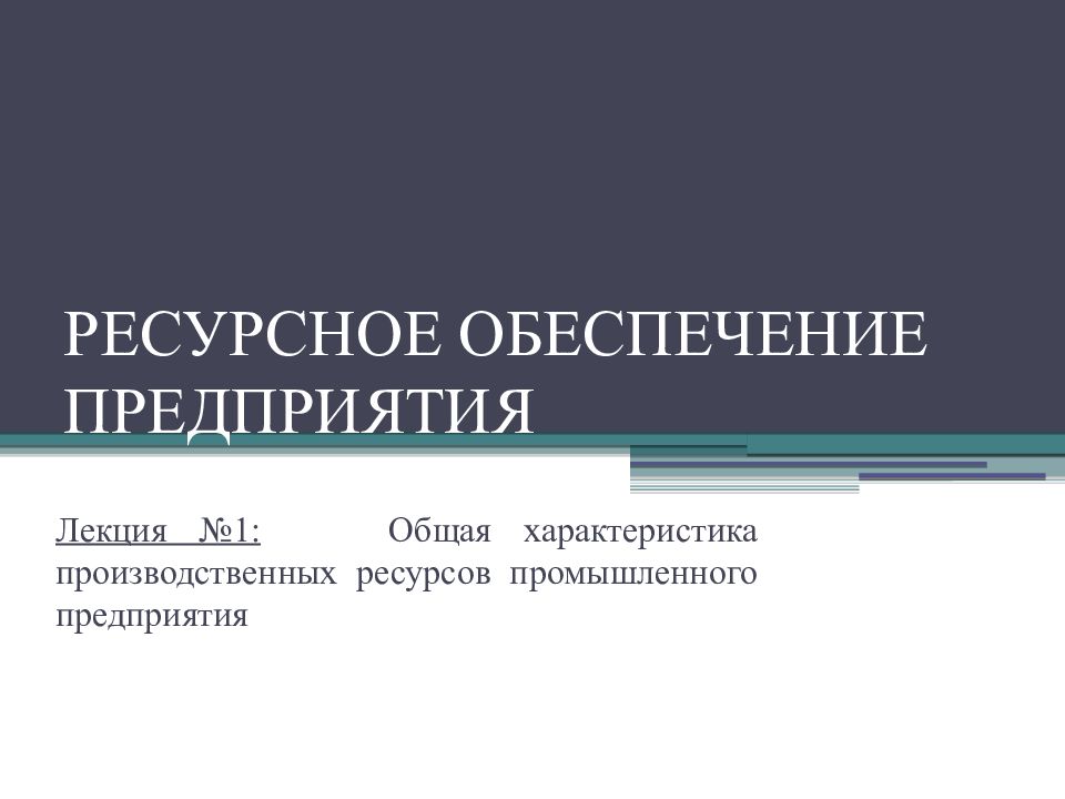 Предприятия лекция. Ресурсное обеспечение. Производственные ресурсы предприятия. Ресурсное обеспечение проекта пример. Ресурсное обеспечение картинки.