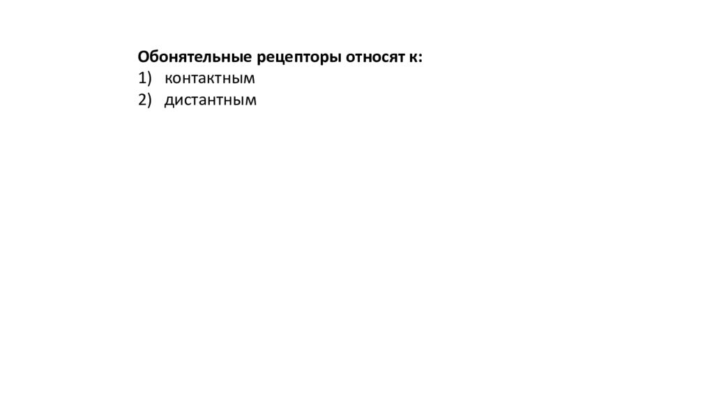 к дистантным рецепторам относятся рецепторы