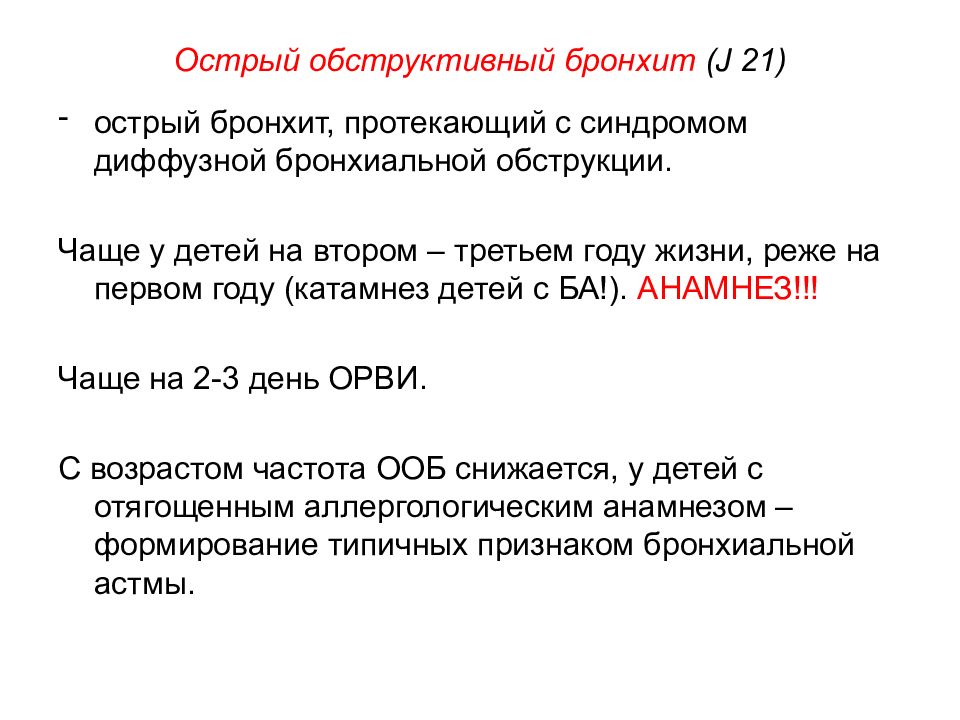 Презентация острый обструктивный бронхит у детей